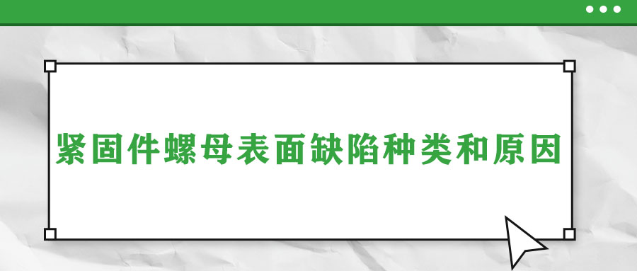 緊固件螺母表面缺陷種類(lèi)和原因