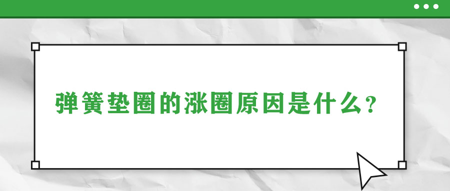 彈簧墊圈的脹圈原因是什么？