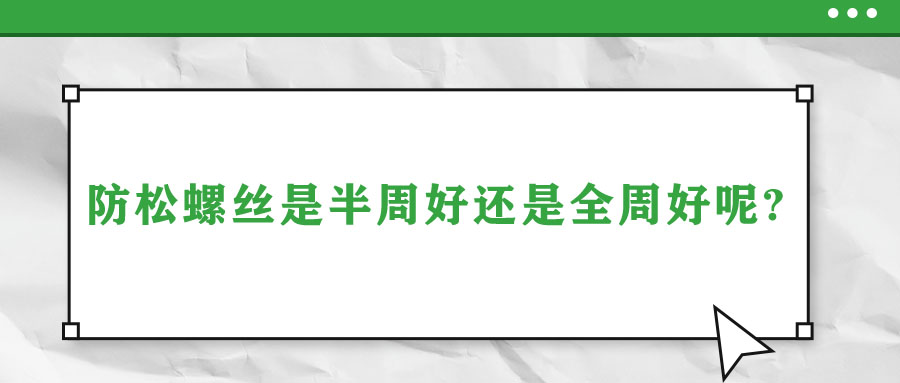 防松螺絲是半周好還是全周好呢？