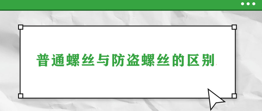 普通螺絲與防盜螺絲的區(qū)別！