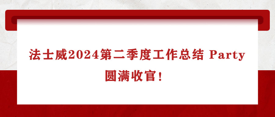 法士威2024第二季度工作總結(jié) Party，圓滿(mǎn)收官