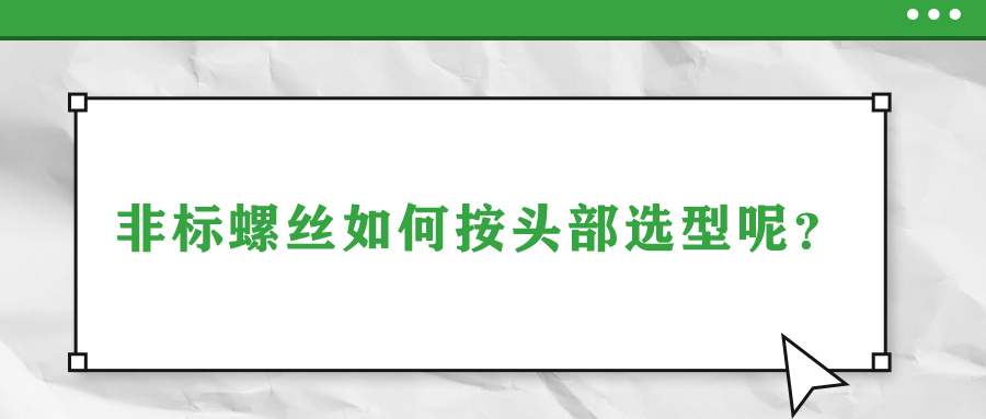 非標(biāo)螺絲如何按頭部選型呢？