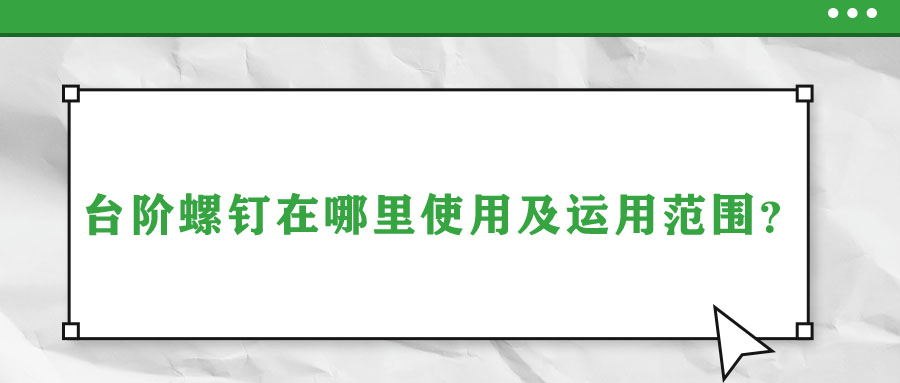 臺階螺釘在哪里使用及運用范圍？