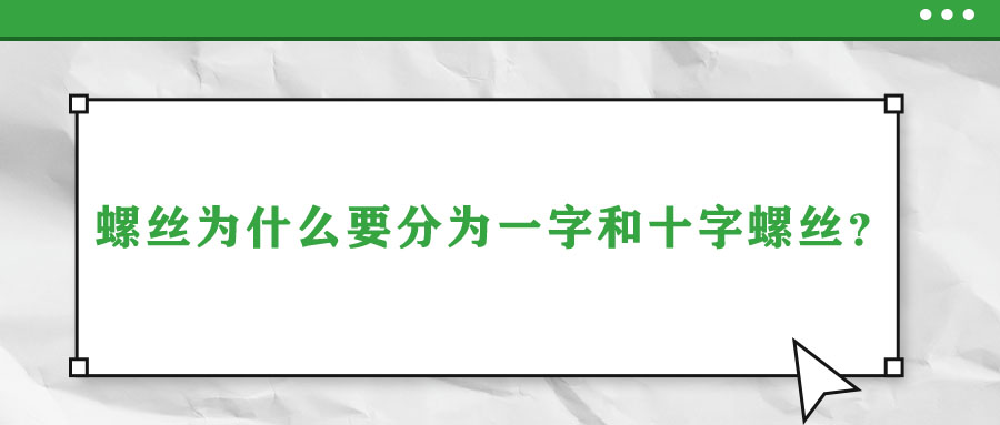 螺絲為什么要分為一字和十字螺絲？說(shuō)出來(lái)你都不信