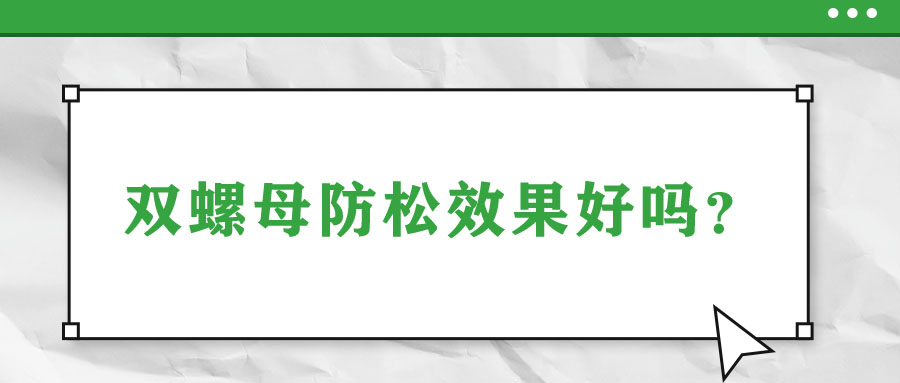 雙螺母防松效果好嗎？