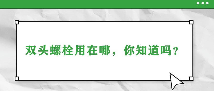 雙頭螺栓用在哪，你知道嗎？