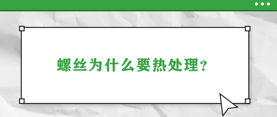 螺絲為什么要熱處理？