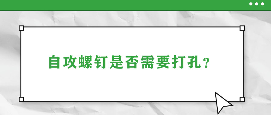 自攻螺釘是否需要打孔？